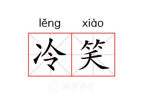 冷笑意思|冷笑 的 英语 Translation 